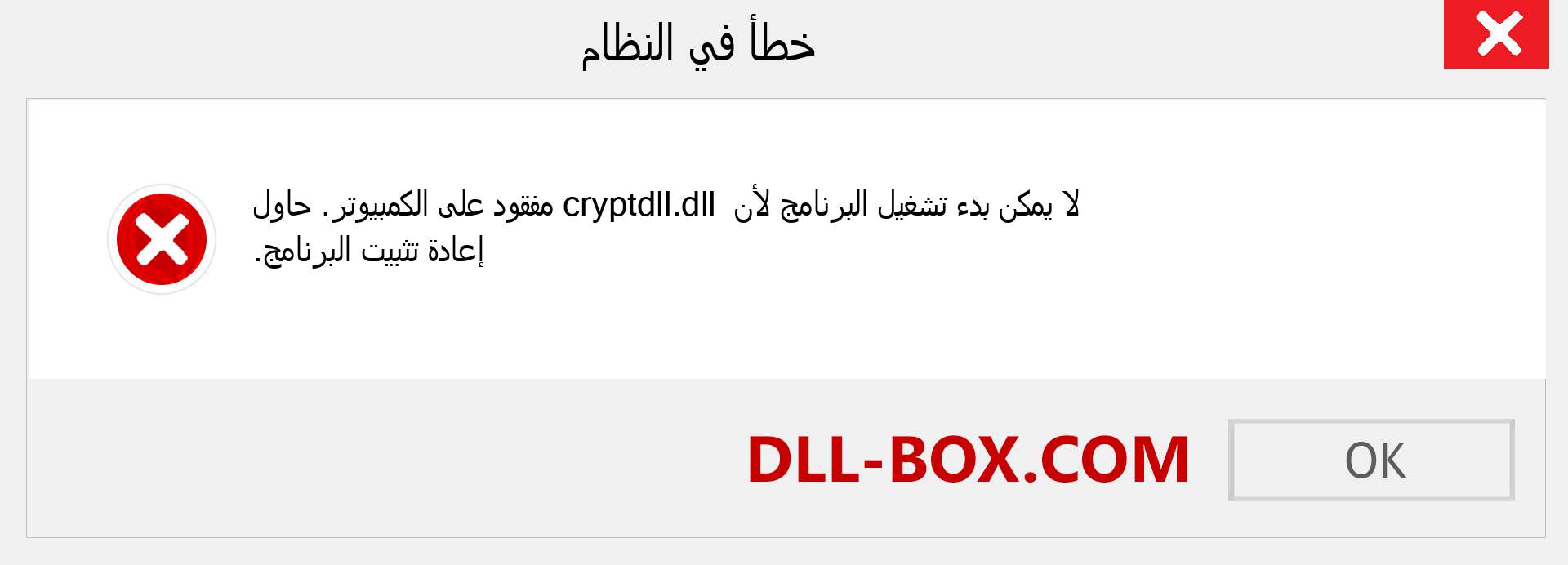 ملف cryptdll.dll مفقود ؟. التنزيل لنظام التشغيل Windows 7 و 8 و 10 - إصلاح خطأ cryptdll dll المفقود على Windows والصور والصور